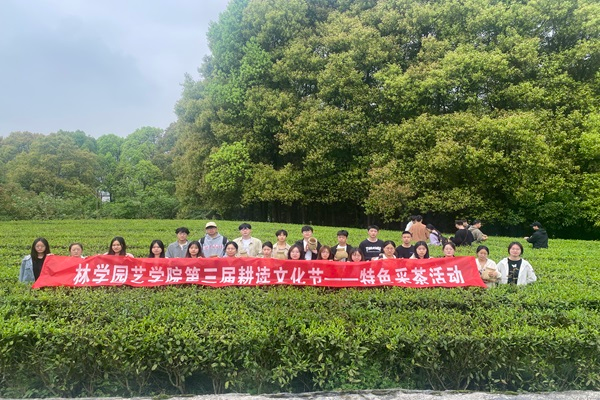 林学园艺学院学生支部主题党日活动——耕读之路，采茶之旅